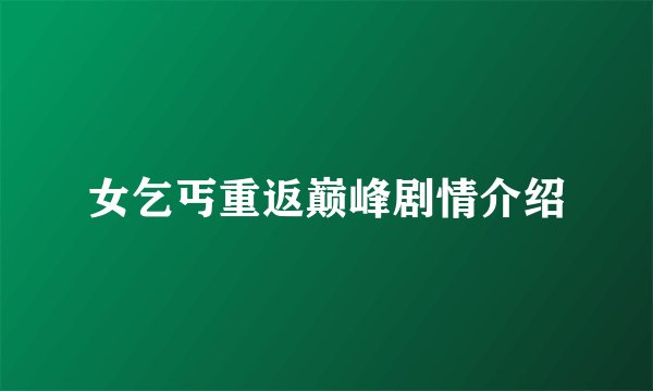 女乞丐重返巅峰剧情介绍