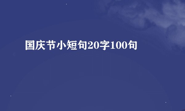 国庆节小短句20字100句