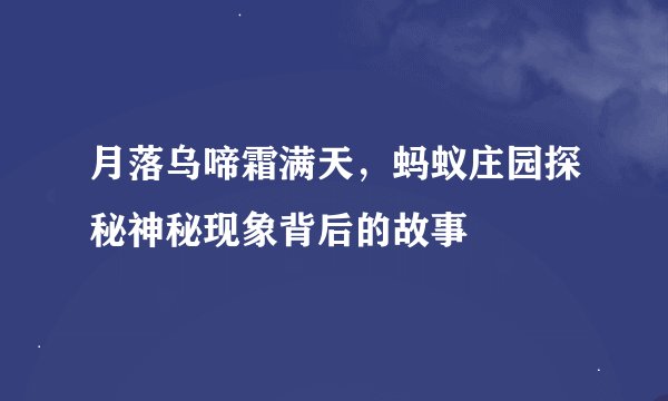 月落乌啼霜满天，蚂蚁庄园探秘神秘现象背后的故事