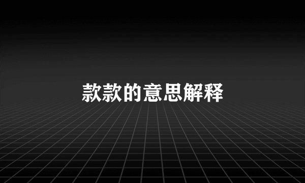 款款的意思解释
