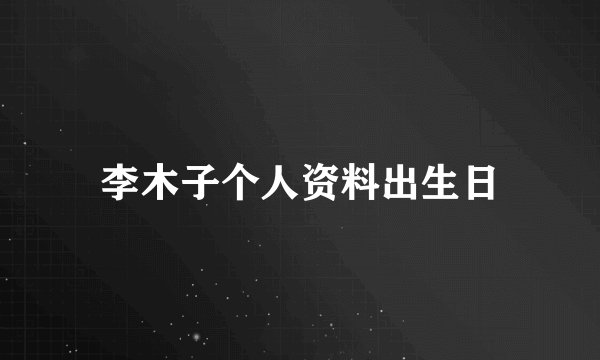 李木子个人资料出生日