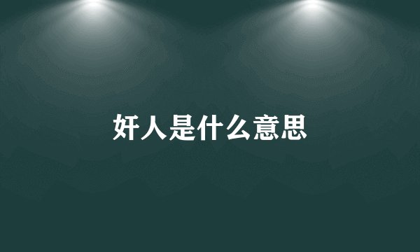 奸人是什么意思