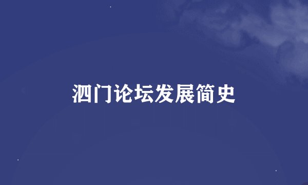 泗门论坛发展简史