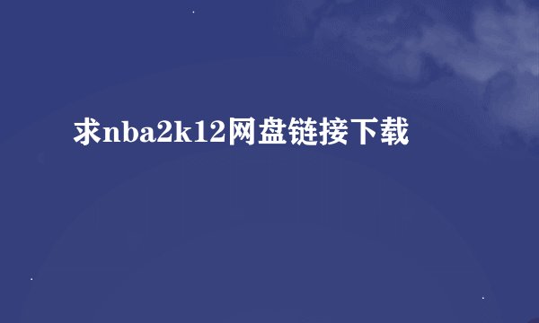 求nba2k12网盘链接下载