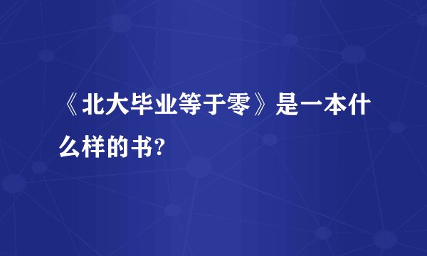 《北大毕业等于零》是一本什么样的书?