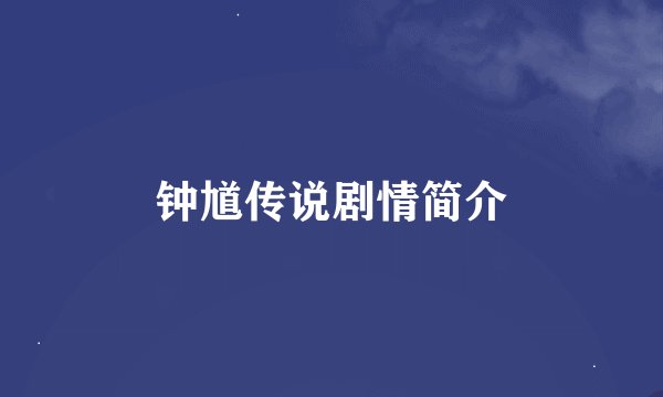 钟馗传说剧情简介