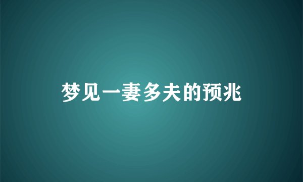梦见一妻多夫的预兆