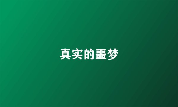 真实的噩梦