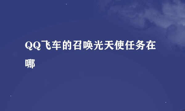 QQ飞车的召唤光天使任务在哪