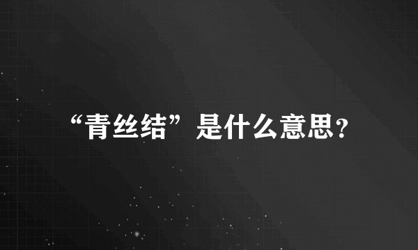 “青丝结”是什么意思？