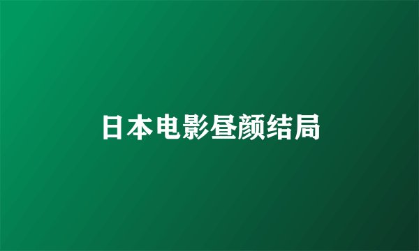 日本电影昼颜结局