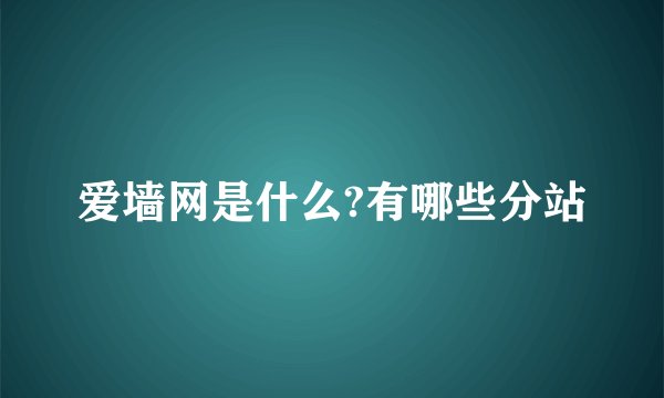 爱墙网是什么?有哪些分站