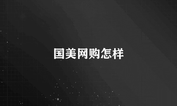 国美网购怎样