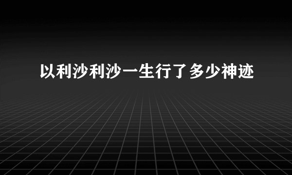以利沙利沙一生行了多少神迹
