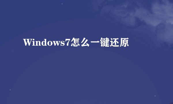 Windows7怎么一键还原