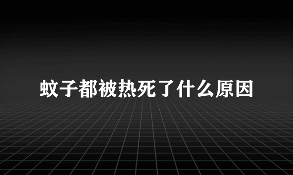 蚊子都被热死了什么原因