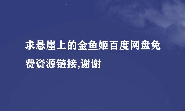 求悬崖上的金鱼姬百度网盘免费资源链接,谢谢