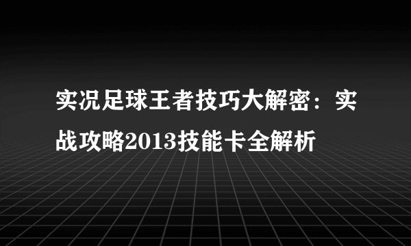 实况足球王者技巧大解密：实战攻略2013技能卡全解析