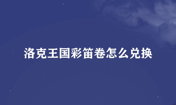 洛克王国彩笛卷怎么兑换