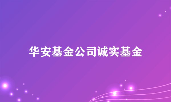华安基金公司诚实基金