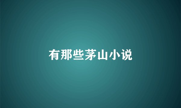 有那些茅山小说