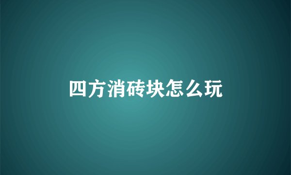 四方消砖块怎么玩