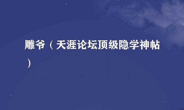 雕爷（天涯论坛顶级隐学神帖）