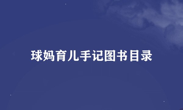 球妈育儿手记图书目录