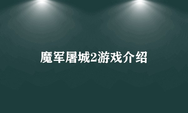 魔军屠城2游戏介绍