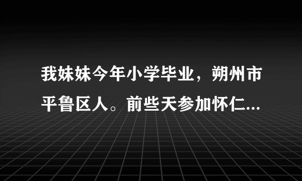 我妹妹今年小学毕业，朔州市平鲁区人。前些天参加怀仁十二中考试，被录取了。请问这个学校怎么样，分析一