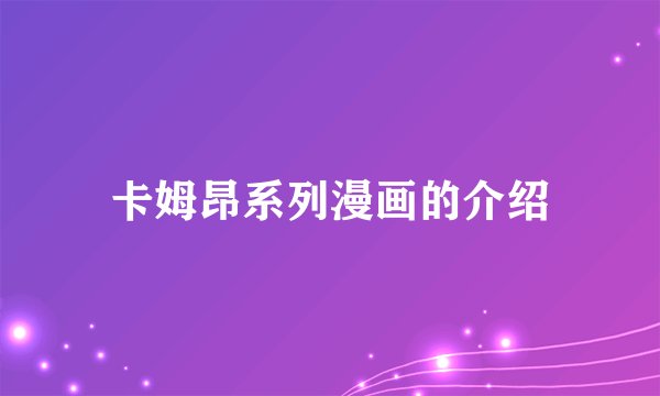 卡姆昂系列漫画的介绍