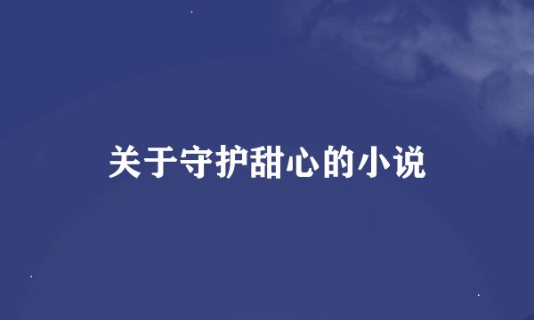 关于守护甜心的小说