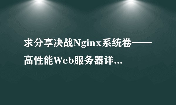求分享决战Nginx系统卷——高性能Web服务器详解与运维高清无水印pdf