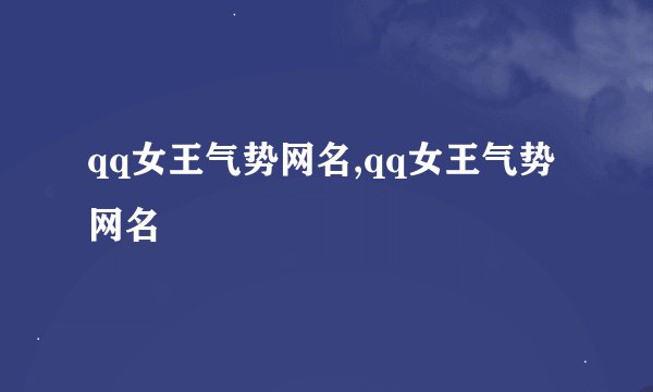 qq女王气势网名,qq女王气势网名