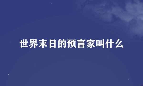 世界末日的预言家叫什么