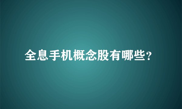 全息手机概念股有哪些？