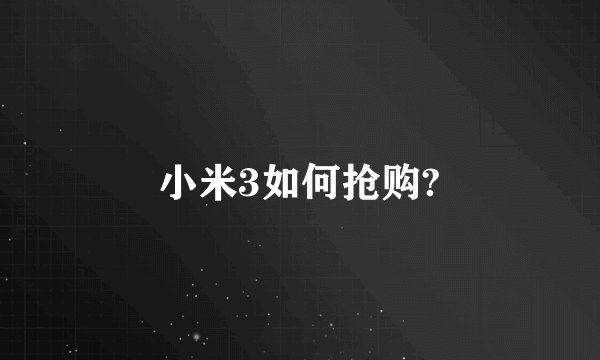 小米3如何抢购?
