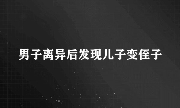 男子离异后发现儿子变侄子