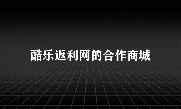 酷乐返利网的合作商城