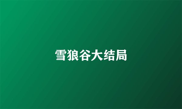 雪狼谷大结局