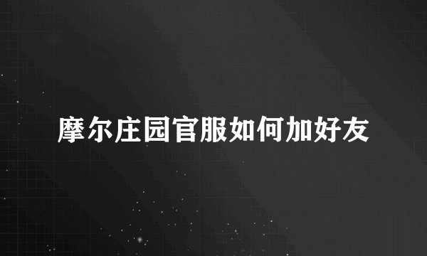 摩尔庄园官服如何加好友