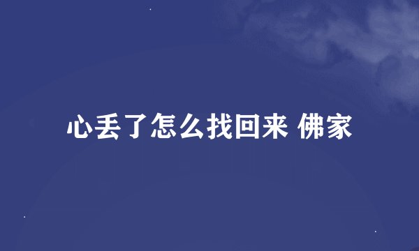 心丢了怎么找回来 佛家