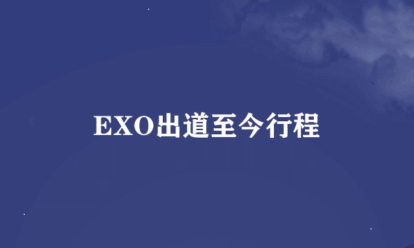 EXO出道至今行程