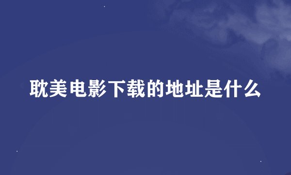 耽美电影下载的地址是什么