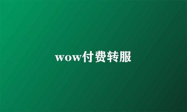 wow付费转服