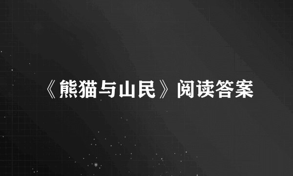 《熊猫与山民》阅读答案