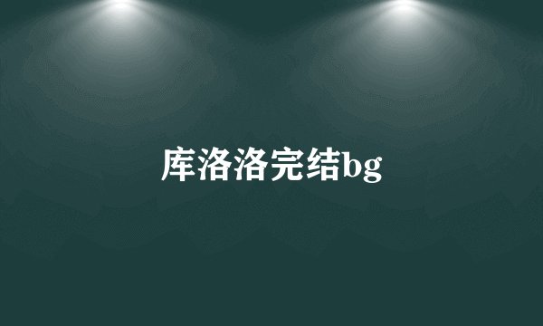 库洛洛完结bg