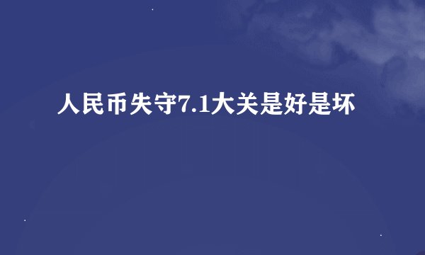 人民币失守7.1大关是好是坏
