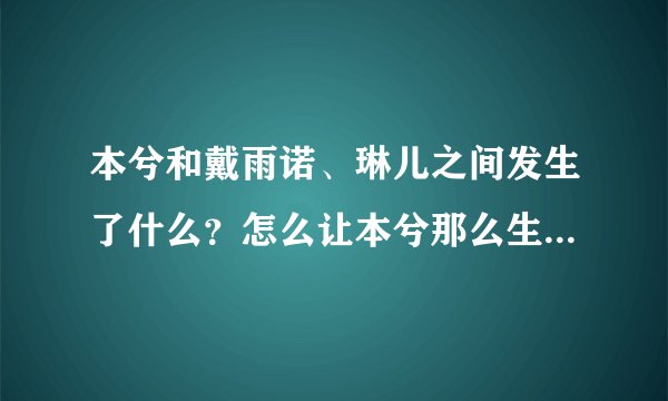 本兮和戴雨诺、琳儿之间发生了什么？怎么让本兮那么生气写歌骂他们？