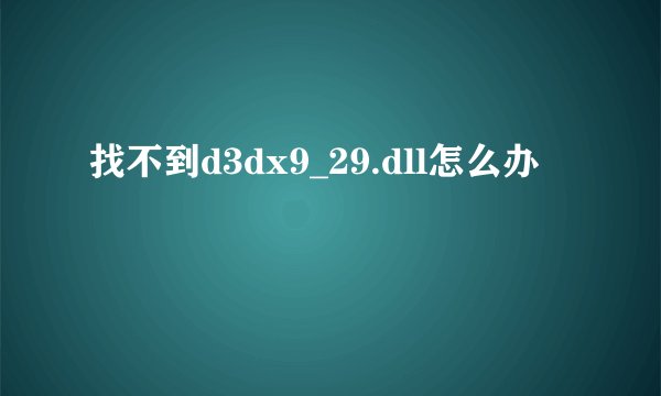 找不到d3dx9_29.dll怎么办